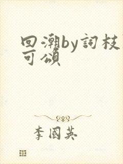 回潮by词枝陈可颂