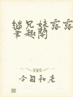 继兄妹露露小说笔趣阁