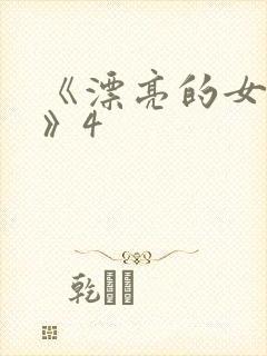 《漂亮的女邻居》4