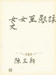 女女互慰揉小黄文