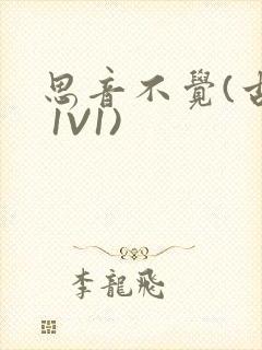 思音不觉(古言 1V1)