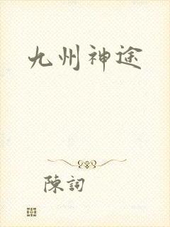 九州神途
