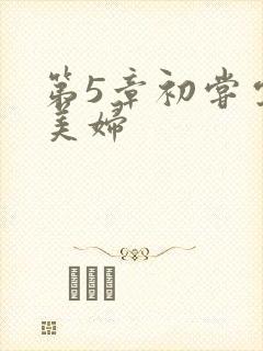 第5章初尝云雨美妇