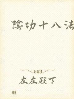 阴功十八法