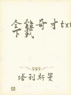 全能奇才txt下载