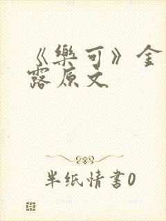 《乐可》金银花露原文