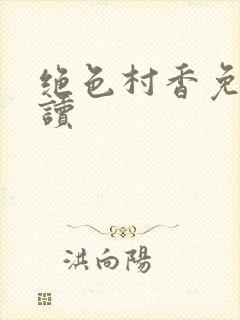 绝色村香免费阅读