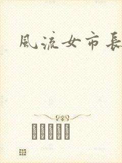 风流女市长