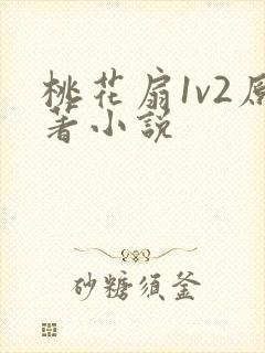 桃花扇1v2原著小说