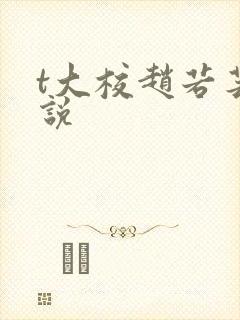 t大校赵若芸小说