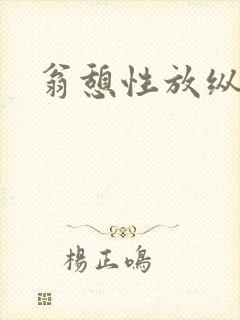 翁憩性放纵交换