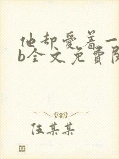 他却爱着一个sb全文免费阅读