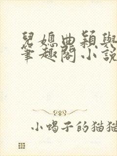 儿媳曲颖与父亲笔趣阁小说