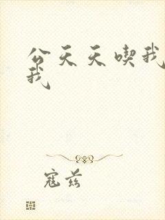 公天天吃我奶躁我