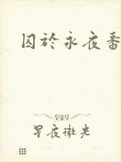 囚于永夜番外