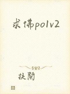 求佛po1v2
