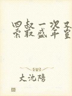 四叔一次又一次索取盛年岂为奴才