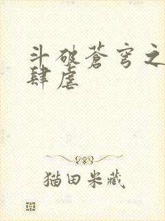 斗破苍穹之淫宗肆虐