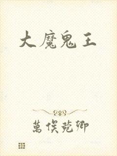 大魔鬼王