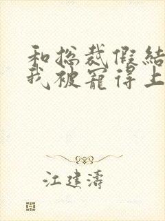 和总裁假结婚后我被宠得上头