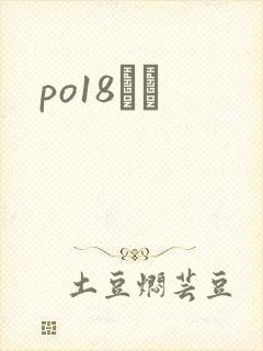 po18С˵