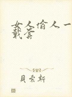 女人偷人一般不戴套