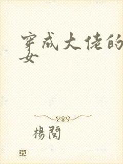 穿成大佬的小仙女