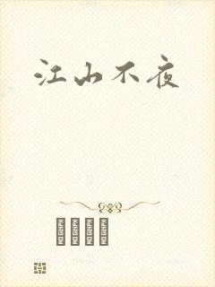 江山不夜