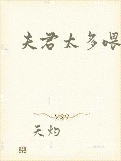 夫君太多喂不饱