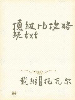 顶级rb攻略系统txt