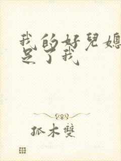 我的好儿媳妇满足了我
