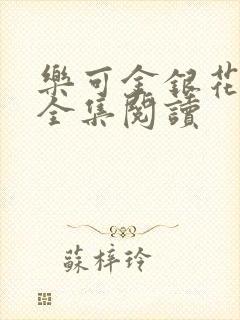 乐可金银花在线全集阅读