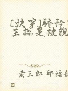 [快穿]骄矜宿主总是被觊觎