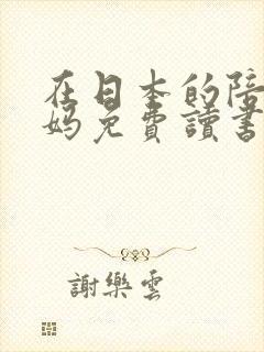 在日本的陪读妈妈免费读书