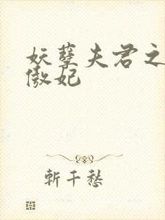 妖孽夫君之狂帝傲妃