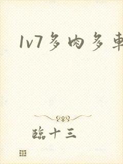 1v7多肉多车封面