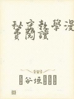 秘密教学漫画免费阅读