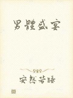 男体盛宴