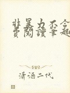 非暴力不合作免费阅读笔趣阁