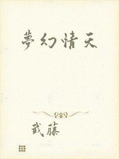 梦幻情天