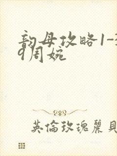 韵母攻略1-39周婉