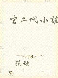 官二代小说