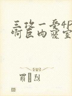 三攻一受4P嗯啊巨肉寝室