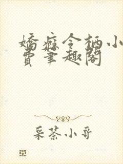 娇瘾令栖小说免费笔趣阁