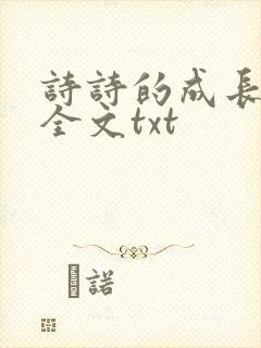 诗诗的成长日记全文txt