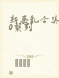 新岳乱合集500系列