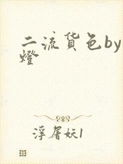 二流货色by尾灯