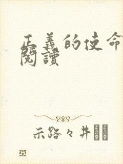 正义的使命在线阅读