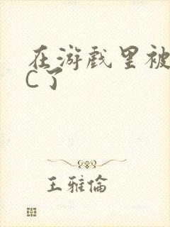 在游戏里被怪物C了
