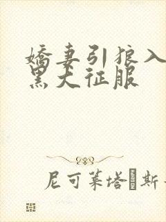 娇妻引狼入室被黑大征服